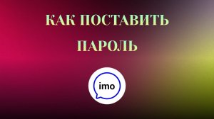 Как Поставить Пароль в imo