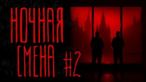 НОЧНАЯ СМЕНА #2  | Тени Города