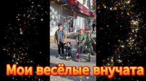 МОИ ВЕСЁЛЫЕ ВНУЧАТА
