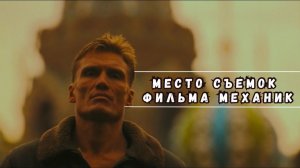 По следам Дольфа Лундгрета в фильме Механик