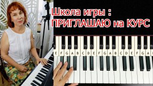 Приглашаю на Курс Школа Игры Красиво и Легко играем на Ф-но