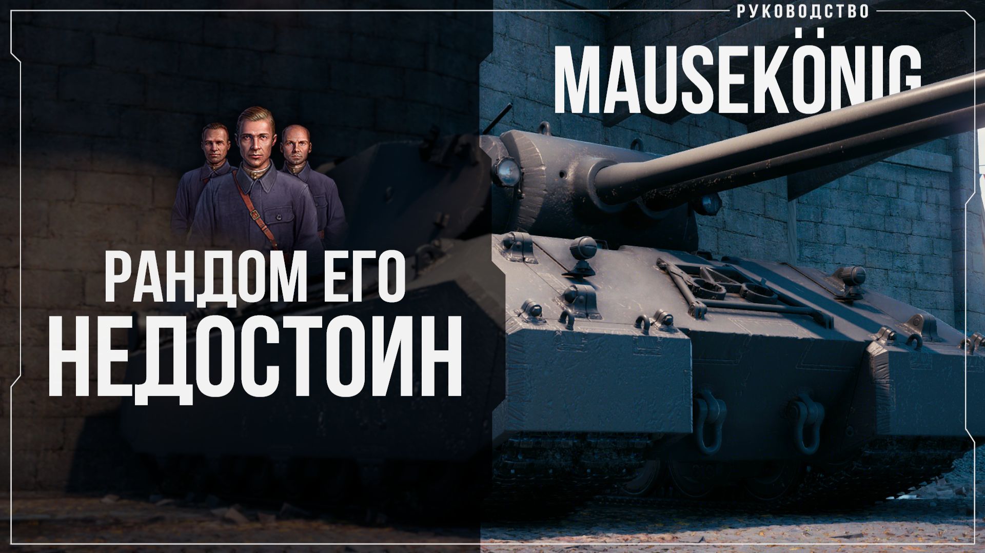 РУКОВОДСТВО ПО MAUSEKÖNIG ЗА ЛБЗ 3.0 | МИР ТАНКОВ смотреть онлайн