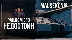 РУКОВОДСТВО ПО MAUSEKÖNIG ЗА ЛБЗ 3.0 | МИР ТАНКОВ