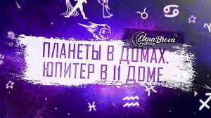 Планеты в домах. Юпитер в 11 доме. Юпитер в домах. 11 дом гороскопа.