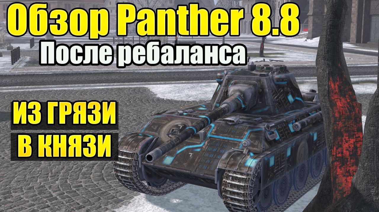 Обзор Panther 8.8 Tanks Blitz - Имба После Ребаланса?