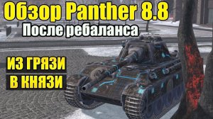 Обзор Panther 8.8 Tanks Blitz - Имба После Ребаланса?