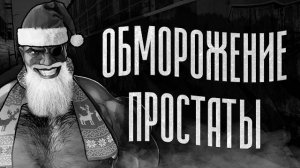 ОБМОРОЖЕНИЕ ПРОСТАТЫ / МГЕ страшилка