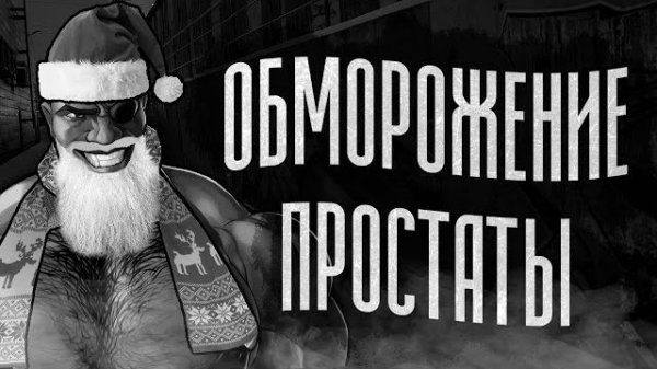 ОБМОРОЖЕНИЕ ПРОСТАТЫ / МГЕ страшилка