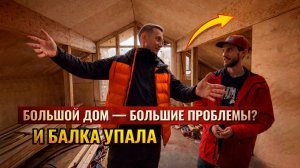 БОЛЬШОЙ ДОМ ИЛИ БОЛЬШИЕ ПРОБЛЕМЫ НА СТРОЙКЕ! Честный опыт 157 м² за 8 млн