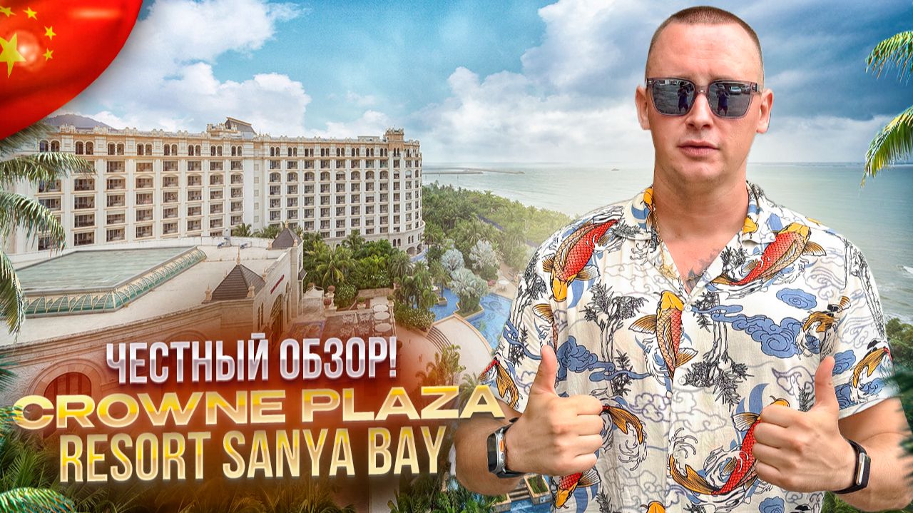 КИТАЙ. ХАЙНАНЬ. Обзор отеля CROWNE PLAZA RESORT SANYA BAY. Классическая пятерка! Или нет?