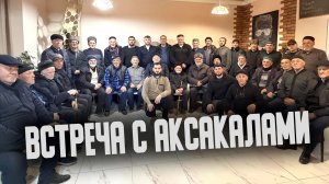 Встреча с Аксакалами Чиркея
