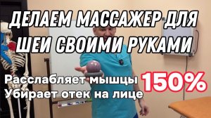 Делаем массажер для шеи своими руками. Расслабляет шею и убирает отеки на лице на 150%