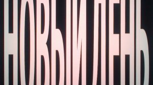 новый день / Тима ищет свет