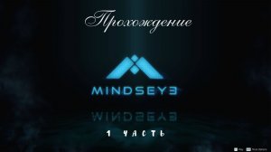 Прохождение MindsEye 1 Часть Домик Дианы у озера