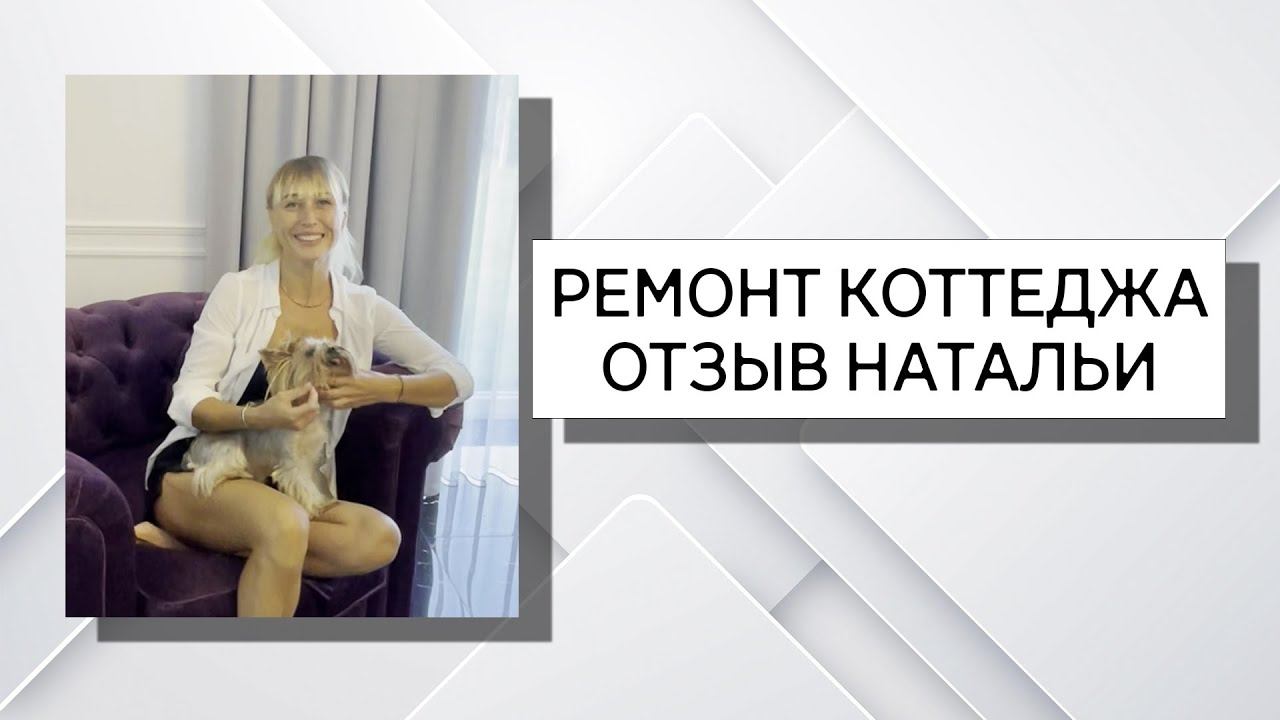 Отзыв Натальи Коттедж КП "Крекшино"