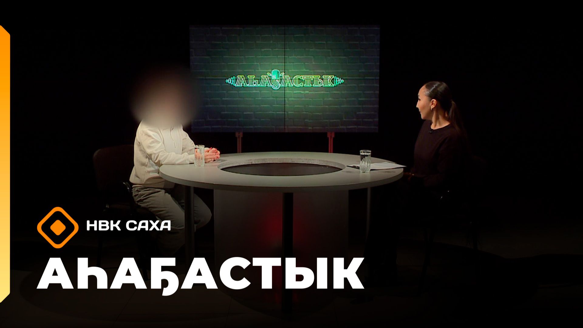 «Аһаҕастык» (25.12.25)