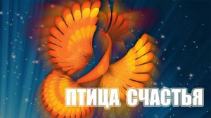 ПТИЦА СЧАСТЬЯ / Разбор на гармони