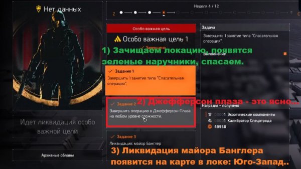 The Division 2: "Мятеж"разведзадача №4 (читаем заставку или описание..)