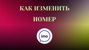 Как Изменить Номер Телефона в imo