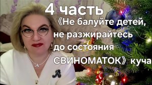 《Не балуйте детей, не разжирайтесь до состояния СВИНОМАТОК》- куча