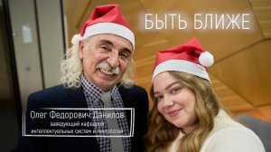 Быть ближе: Олег Данилов