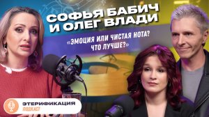 Эмоция или чистая нота? Что лучше? | Этери Бериашвили, Олег Влади и Софья Бабич