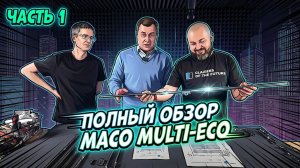 Обзор фурнитуры MACO MULTI-ECO Полный обзор всех элементов комплекта.