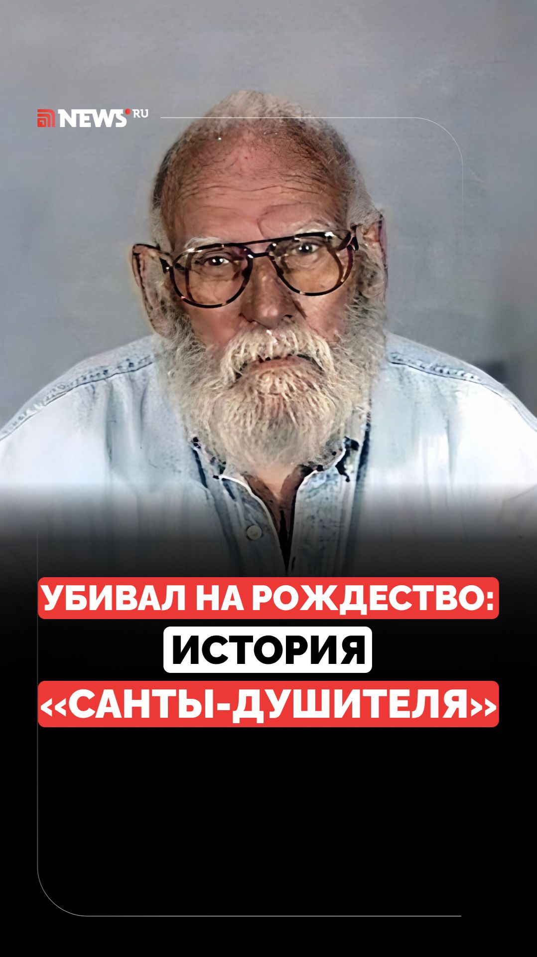 Санта-душитель из США. История маньяка под маской добродушного старика смотреть онлайн
