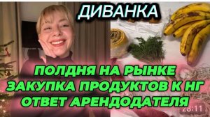 САМВЕЛ АДАМЯН, МИСС ВОНГ, ПОЛДНЯ НА РЫНКЕ, ЗАКУПКА ПРОДУКТОВ К ПРАЗДНИКУ, ОТВЕТ АРЕНДОДАТЕЛЯ.