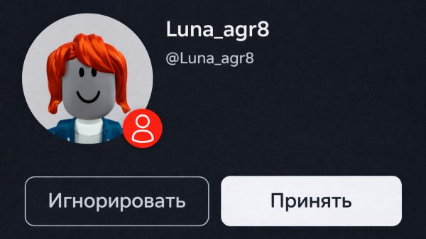 Не Принимай Этот Запрос В Друзья В Roblox