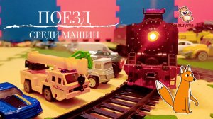 ПОЕЗД СРЕДИ МАШИН И ГРУЗОВИКОВ, ЖЕЛЕЗНАЯ ДОРОГА ДЛЯ ДЕТЕЙ!