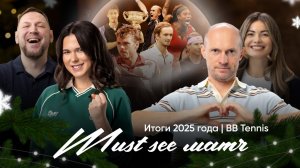 Must See Матч | Итоги Года BB Tennis | Эксперты и комментаторы