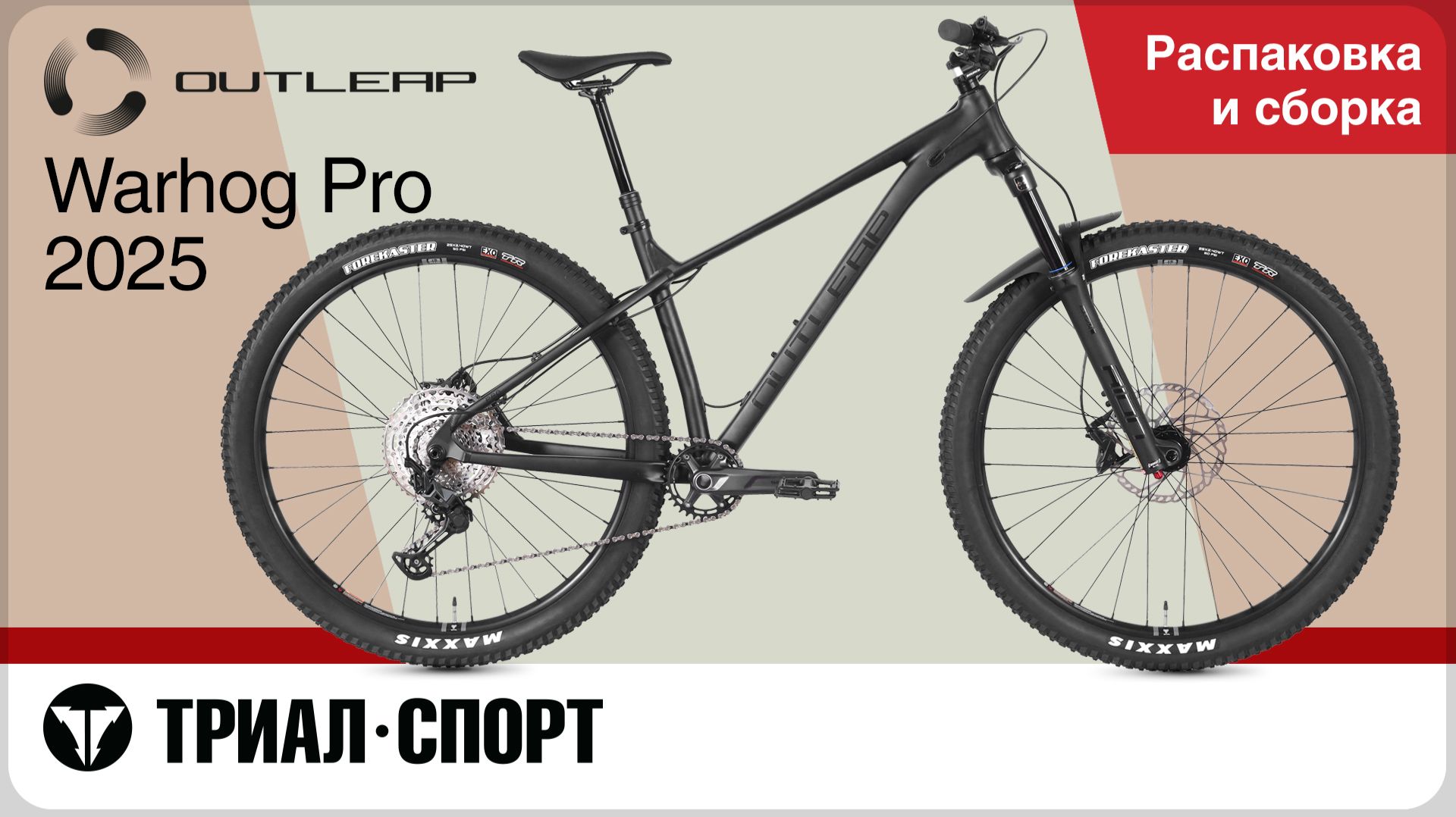 Outleap Warhog Pro 2025. Распаковка и сборка смотреть онлайн