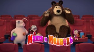 Маша и Медведь — Мультфильм для Детей｜Готовим Пиццу вместе с Машей и Медведем  | Развивающая Игра