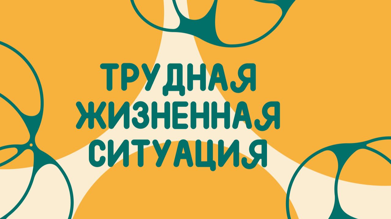 Каждый Важен - Трудная Жизненная Ситуация| Школа вожатых СПб ГБУ «ЦОО «Молодежный»
