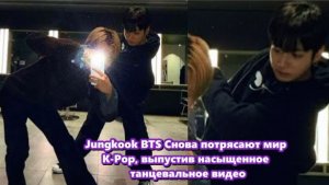 Чонгук из BTS в очередной раз привлек внимание всего мира своим последним танцевальным видео...