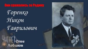 Горенко Никон Гаврилович. Они сражались за Родину. Проект Дмитрия Куринного.