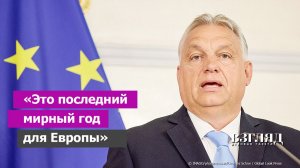 Европа готовится к войне. Мрачный прогноз Виктора Орбана. Венгры сделают исторический выбор