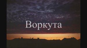 Воркута