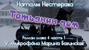 Наталья Нестерова _Татьянин дом_ Роман глава 4 часть 1 У микрофона Марина Багинская