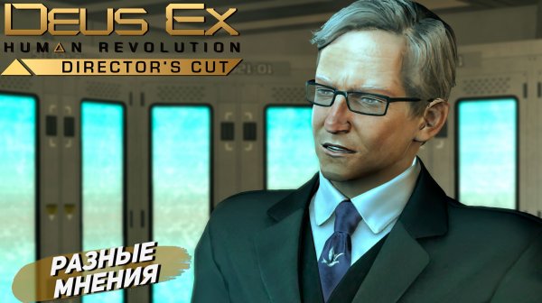 РАЗНЫЕ МНЕНИЯ ➤ Deus Ex Human Revolution #18