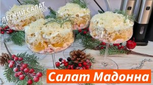 Роскошный салат Мадонна буквально за 10 минут на праздничный стол Салат с курицей и апельсином!