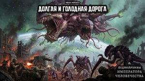 Warhammer 40k Аудиокнига | Долгая и голодная дорога | Адриан Чайковски | (2023) by SnakeReader