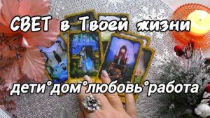💥Твоя жизнь входит в светлую полосу...💥дети, дом, любовь, работа..❄️