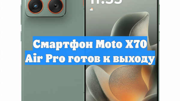 Смартфон Moto X70 Air Pro готов к выходу