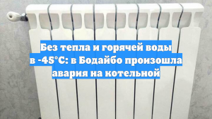 Без тепла и горячей воды в -45°C: в Бодайбо произошла авария на котельной
