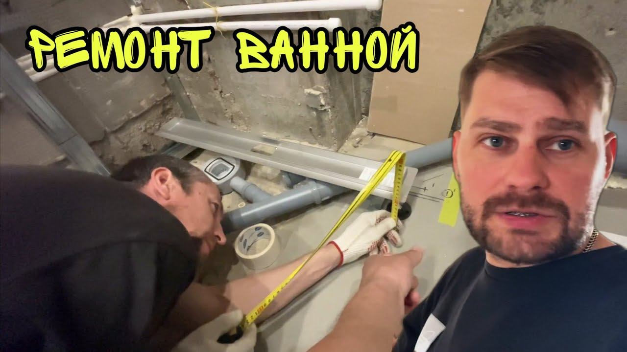 Продолжается РЕМОНТ ванной комнаты в квартире АНАПА смотреть онлайн