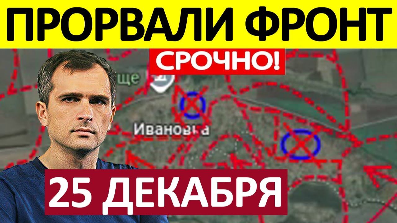 Рывок в Междуречье! Бросили Позиции! Военные Сводки 25.12.2025 смотреть онлайн