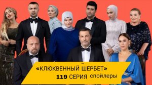 ВОТ ЧТО ПОКАЖУТ В 119 СЕРИИ «КЛЮКВЕННОГО ЩЕРБЕТА» #клюквенный щербет #119серия #4сезон