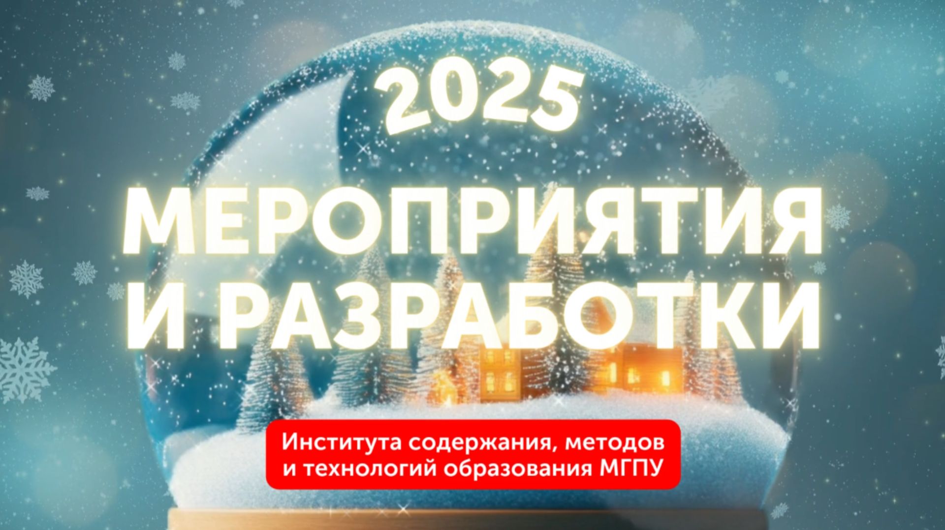 Мероприятия и разработки 2025 смотреть онлайн